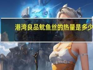 港湾良品  鱿鱼丝的热量是多少