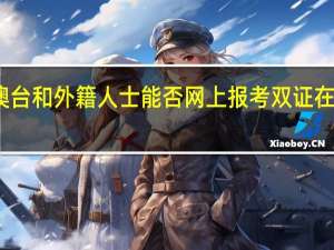 港澳台和外籍人士能否网上报考双证在职研究生