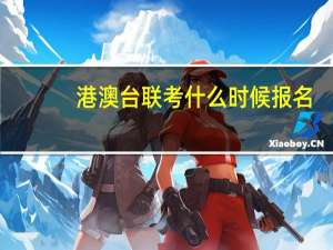 港澳台联考什么时候报名