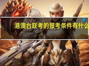 港澳台联考的报考条件有什么