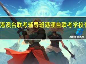港澳台联考辅导班 港澳台联考学校有哪些