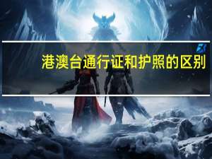 港澳台通行证和护照的区别
