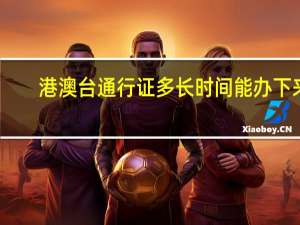 港澳台通行证多长时间能办下来