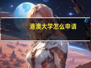 港澳大学怎么申请