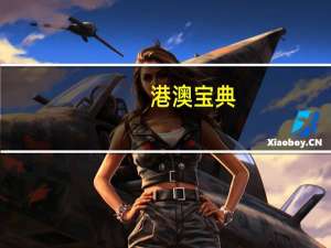 港澳宝典，屈驾精选答案落实_今日上线594.1