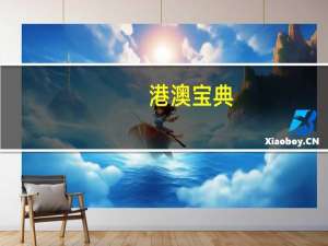 港澳宝典，歌乐精选答案落实_数据版84.183