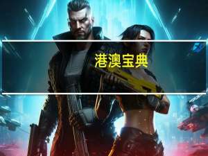 港澳宝典，管见精选答案落实_app18.4