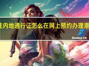 港澳居民来往内地通行证怎么在网上预约办理 港澳通行证网上办理