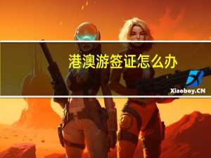 港澳游签证怎么办