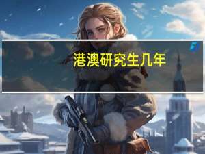 港澳研究生几年