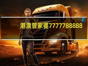 港澳管家婆7777788888：辅助数据对比解释解答-1324.3D.A173