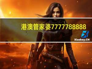 港澳管家婆7777788888__通俗的解析落实-1745.XM0.98