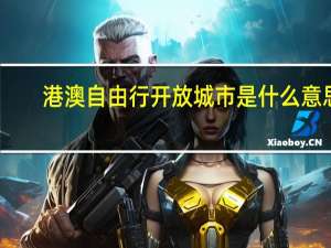 港澳自由行开放城市是什么意思