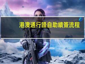 港澳通行證自助續簽流程