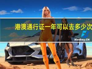 港澳通行证一年可以去多少次