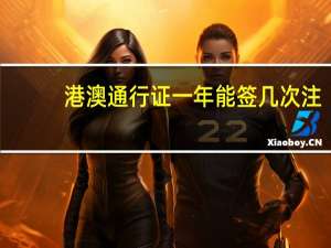港澳通行证一年能签几次注