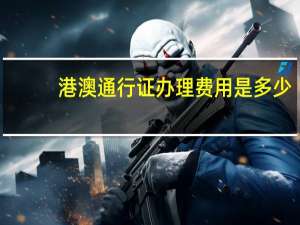港澳通行证办理费用是多少