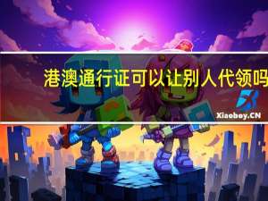 港澳通行证可以让别人代领吗