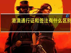 港澳通行证和签注有什么区别。