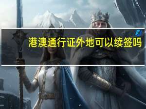港澳通行证外地可以续签吗
