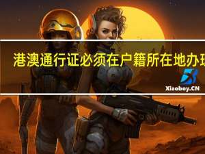 港澳通行证必须在户籍所在地办理吗