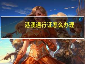 港澳通行证怎么办理_