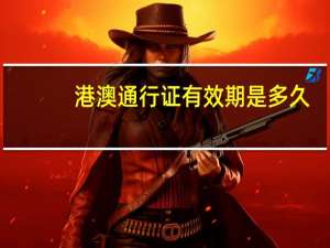 港澳通行证有效期是多久