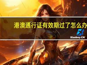 港澳通行证有效期过了怎么办