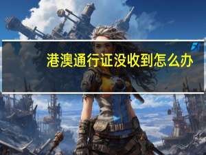港澳通行证没收到怎么办