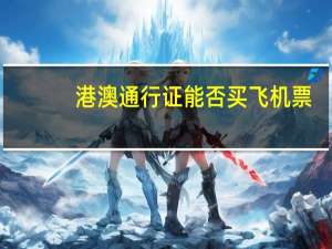 港澳通行证能否买飞机票