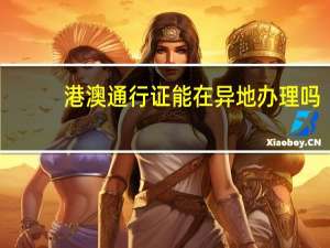 港澳通行证能在异地办理吗