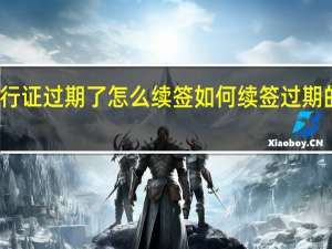 港澳通行证过期了怎么续签 如何续签过期的港澳通行证