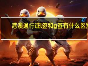 港澳通行证l签和g签有什么区别