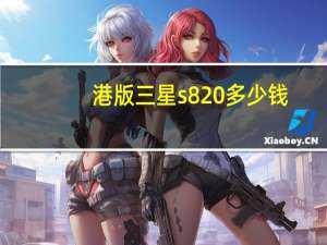 港版三星s8 多少钱