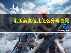 港版美素佳儿怎么分辨真假（美素佳儿港版和大陆版的区别）