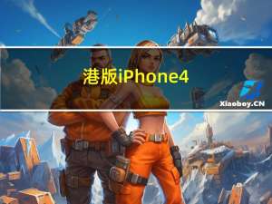 港版iPhone4（港版iphone4）
