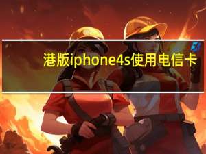 港版iphone4s使用电信卡（港版iphone4s）