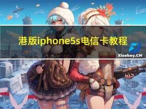 港版iphone5s电信卡教程（港版iphone5s）