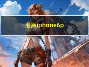 港版iphone6p（港版iphone6s价格）