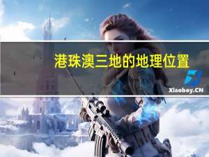 港珠澳三地的地理位置