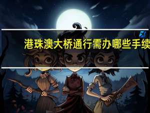 港珠澳大桥通行需办哪些手续