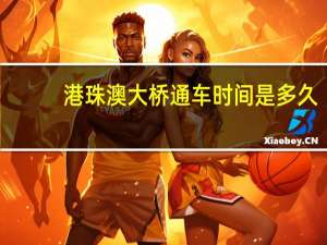 港珠澳大桥通车时间是多久
