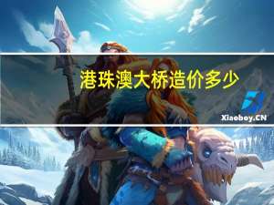 港珠澳大桥造价多少