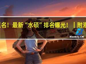 港硕被点名！最新“水硕”排名曝光！｜附港前三申请指南
