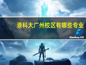 港科大广州校区有哪些专业