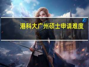 港科大广州硕士申请难度
