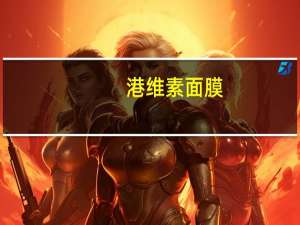 港维素面膜，不是红颜易老只是平时护肤太少！