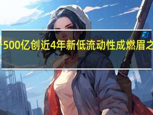 港股两日成交低于500亿创近4年新低 流动性成燃眉之急 哪些举措能拯救港股？