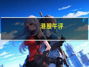 港股午评：恒指涨1.21% 科指涨2.27%