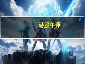 港股午评：恒指跌1.04% 科指跌1.71%